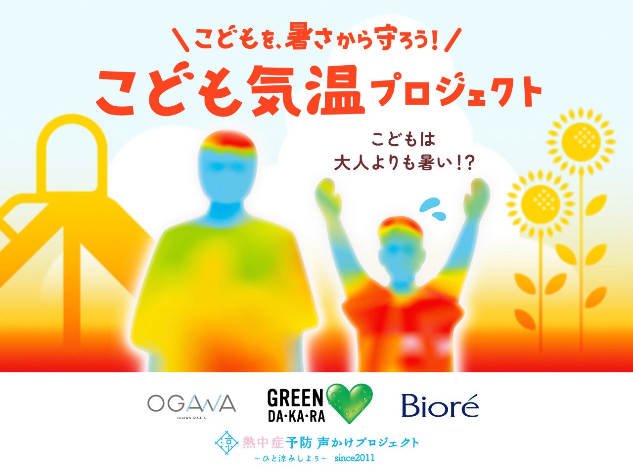 大人の＋７℃にもなる「こども気温」換算では酷暑日５０日以上にも！「ＧＲＥＥＮ ＤＡ・ＫＡ・ＲＡ」×傘メーカーの小川×花王「ビオレ」がタッグ！子どもを熱中症から守る「こども気温教室」開催
