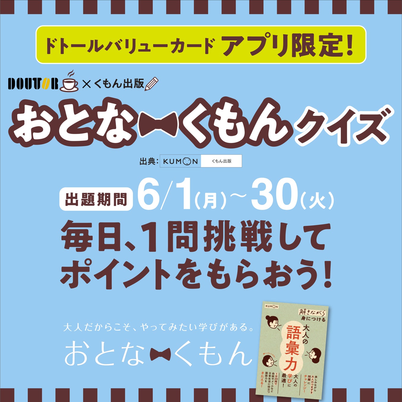 【６月30日（火）まで！】ドトールバリューカードアプリ限定！　正解するとドトール バリューポイントがもらえる「おとなくもんクイズ」開催中！