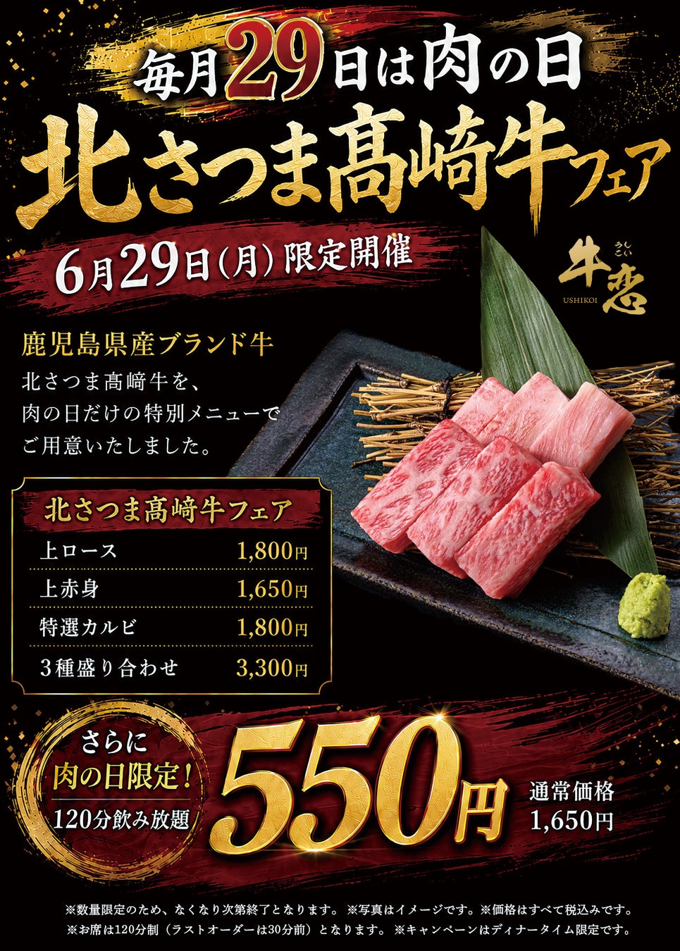 焼肉店『牛恋』の「肉の日」に希少な鹿児島県産ブランド黒毛和牛『北さつま髙﨑牛』が再登場。ラインナップを全4商品に拡充し、前回よりお求めやすい価格で提供。毎月恒例の120分飲み放題550円も同時実施。