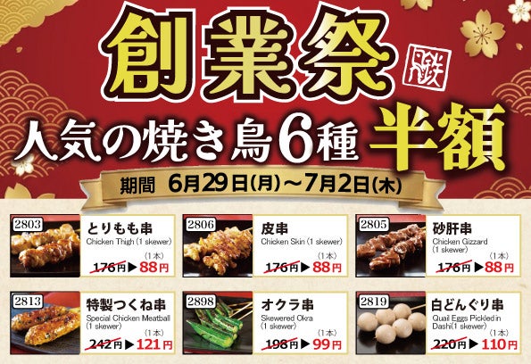 【とり鉄】6月29日(月）～7月2日（木）とり鉄創業祭！人気の焼き鳥6種の半額セールを実施します！