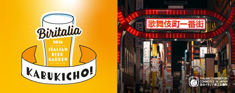在日イタリア商工会議所主催Biritalia（ビリタリア）・ イタリアビール祭典 in Kabukichō!