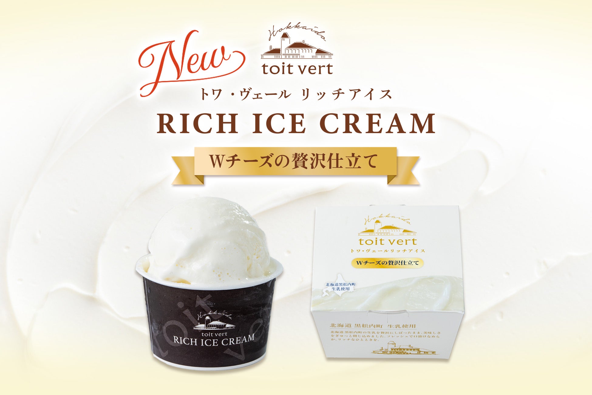 【大好評のプレミアムアイスに新フレーバー】北海道・トワ・ヴェールから、至高の口どけ「トワ・ヴェール リッチアイス Wチーズの贅沢仕立て」が2026年6月24日（水）新発売！