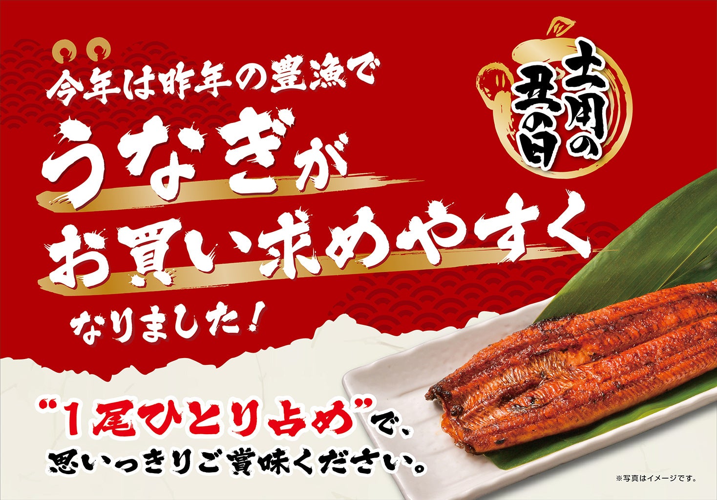 「イオンの土用の丑の日」商品を７月１日より順次展開