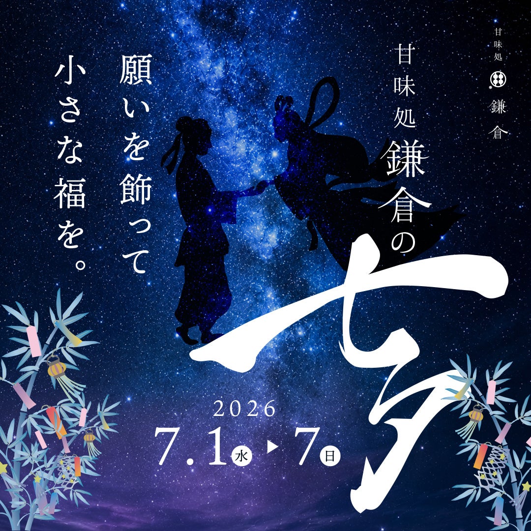 甘味処鎌倉、七夕企画「願いを飾って、小さな福を。」を開催
