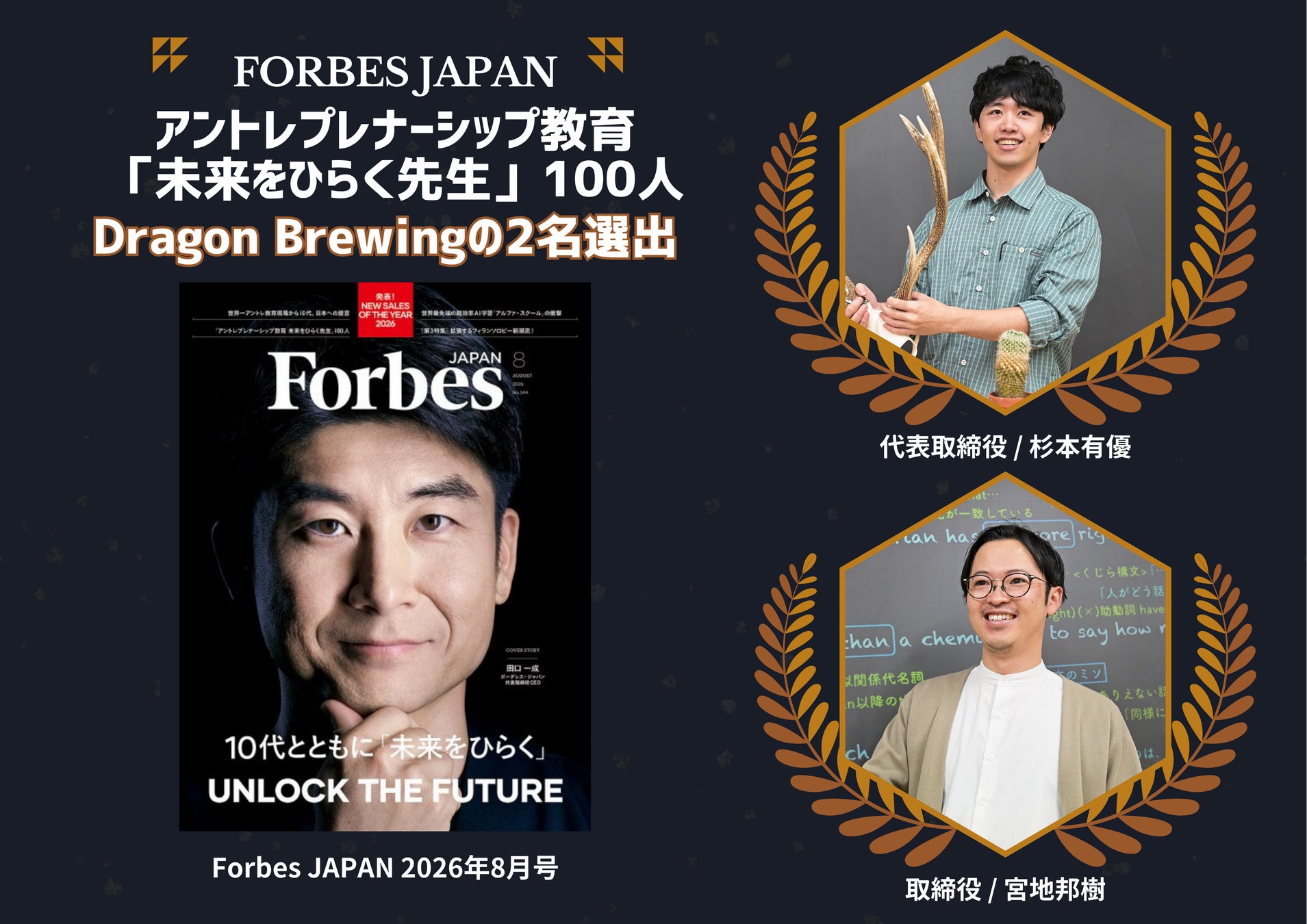 Forbes JAPAN「アントレプレナーシップ教育 未来をひらく先生」100人に私立東海中学・高校の教員2名が選出