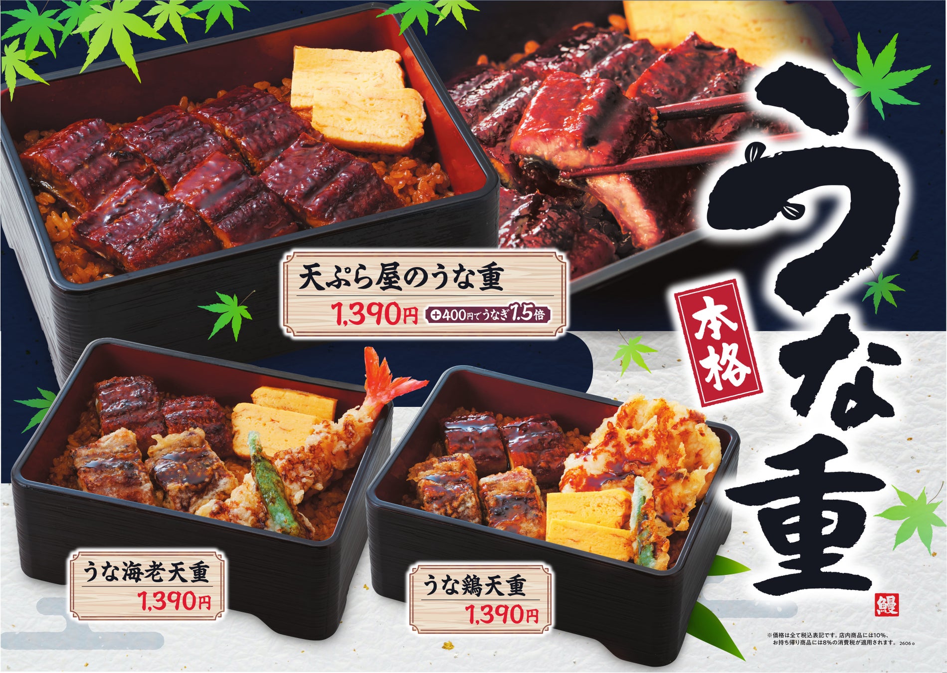【天丼・天ぷら本舗 さん天】6/26（金）～「うな重フェア」開催！