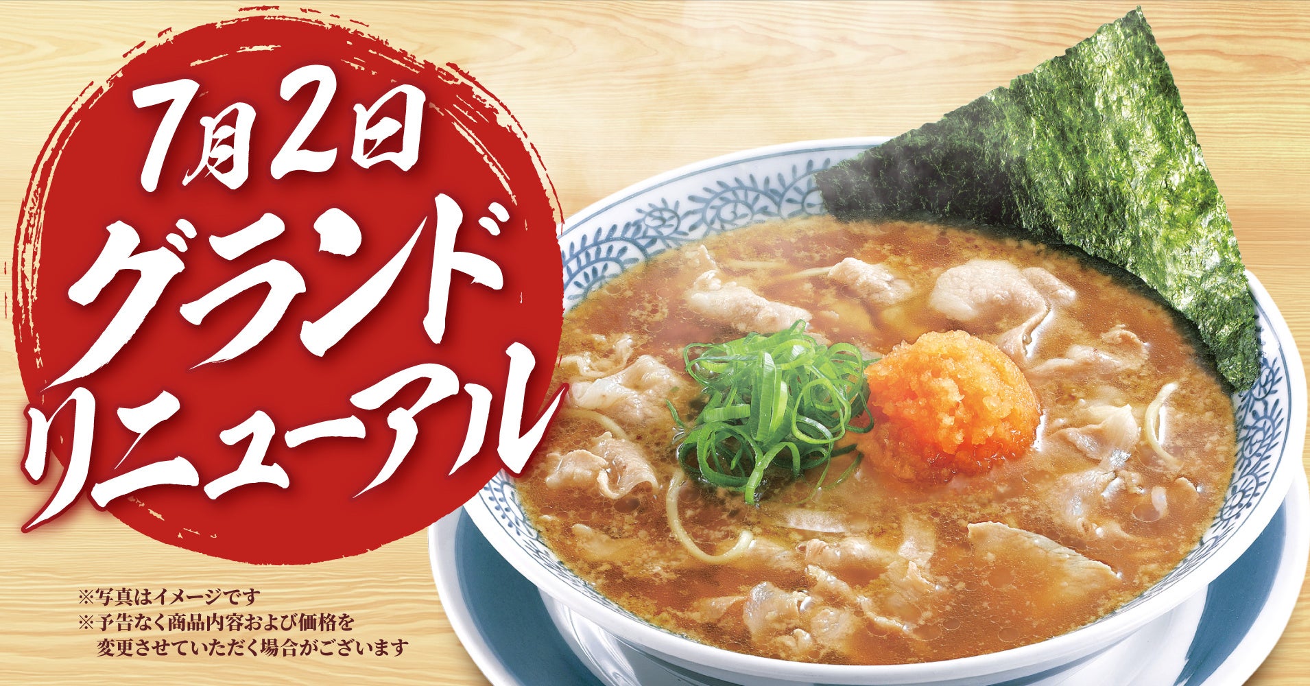 【丸源ラーメン】新グランドメニューを7月2日(木)より販売開始！
