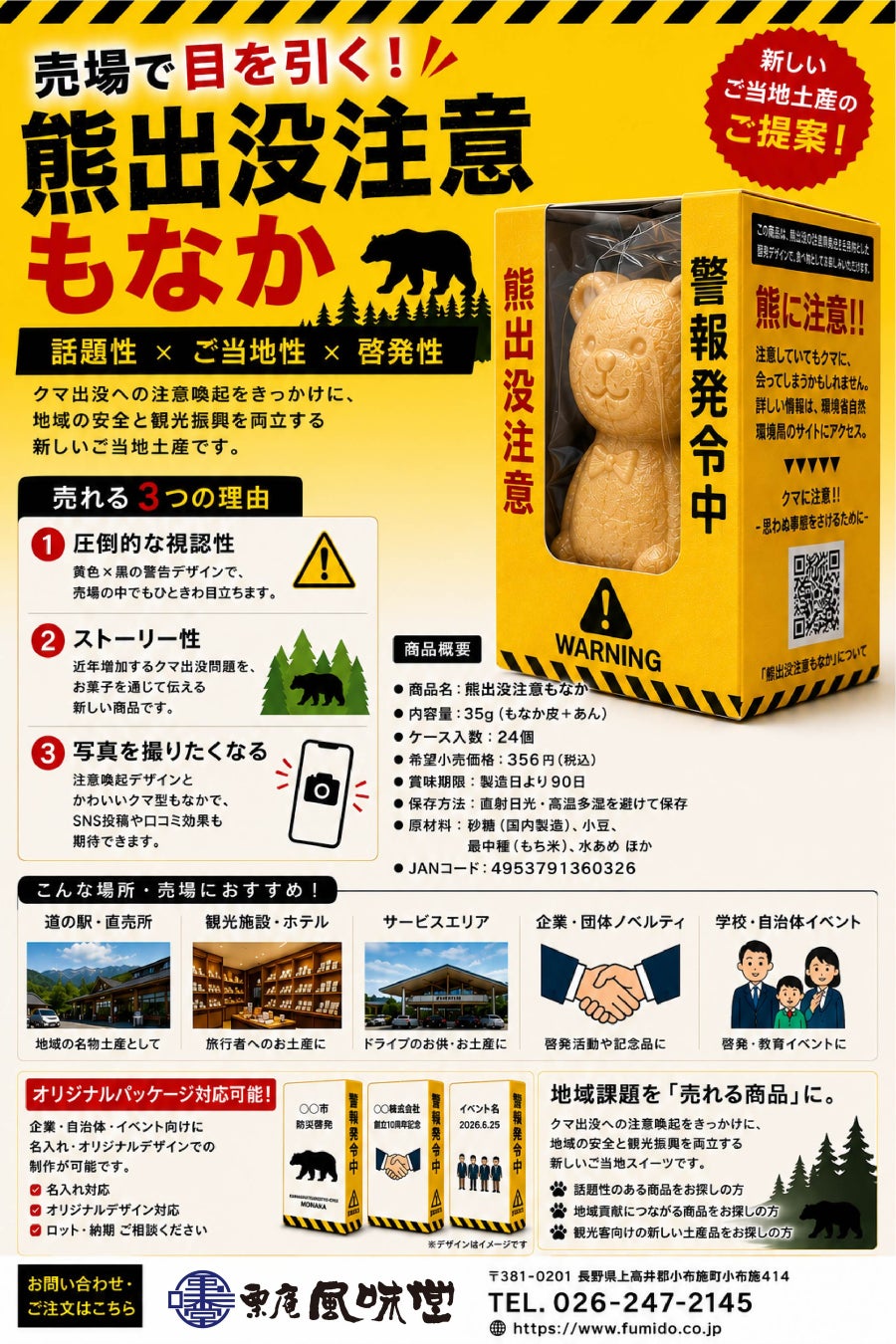 「熊出没注意もなか」新発売