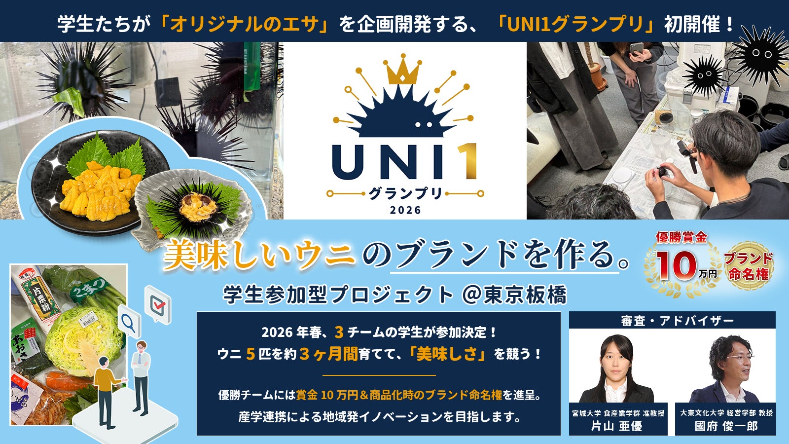 海のない東京・板橋からウニブランドを生み出せるか！？学生が3か月育てたウニを寿司店で実食審査！『UNI1グランプリ2026』決勝戦を9月8日開催 ― メディア取材受付中 ―