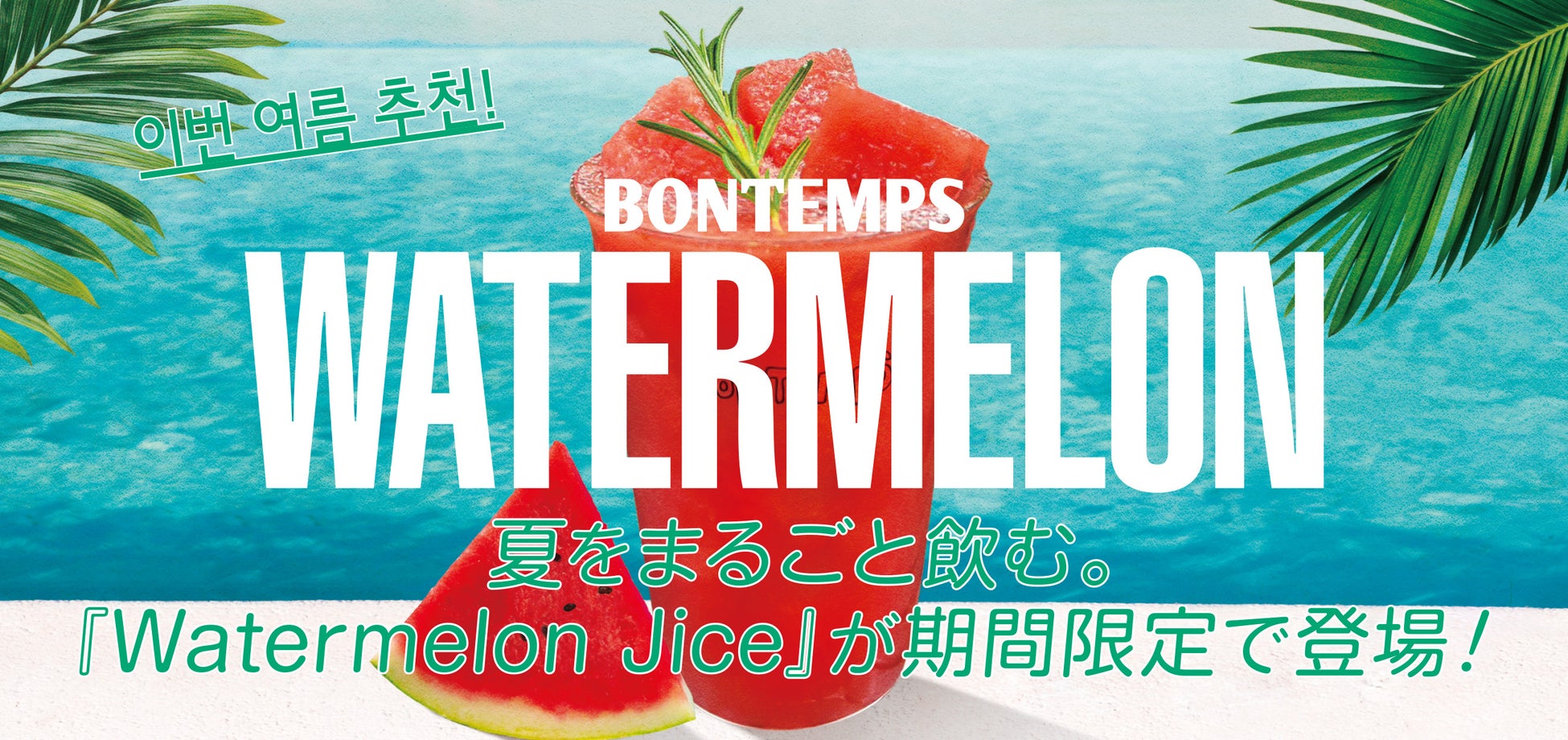 《BONTEMPS》夏をまるごと飲む。『Watermelon Juice』が期間限定で登場！
