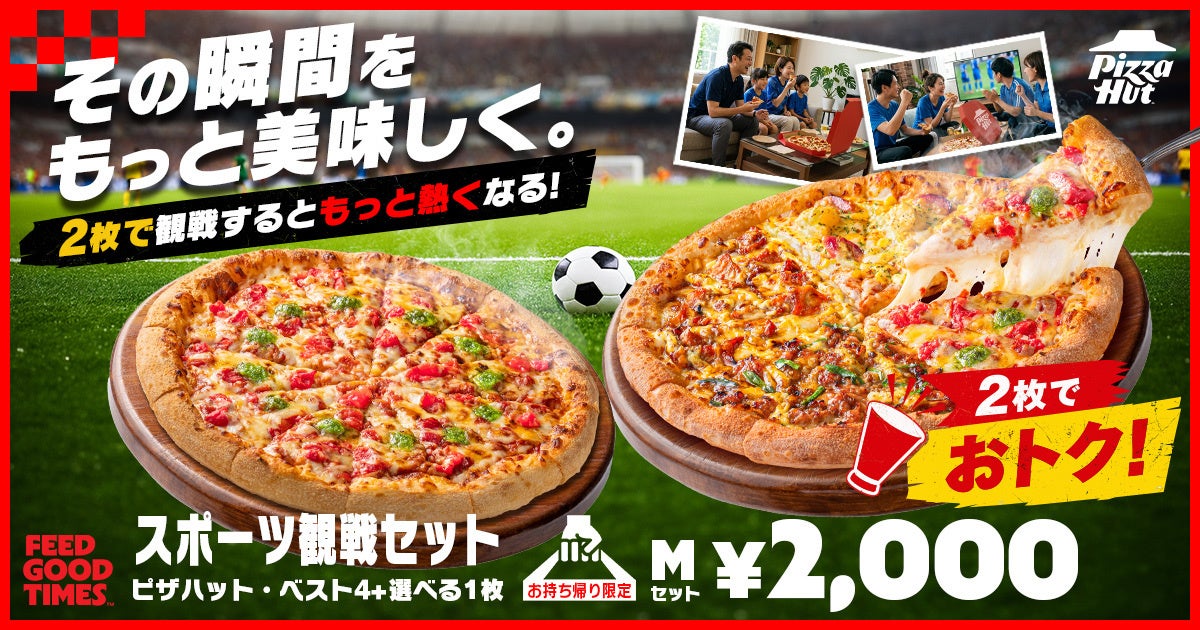 【衝撃の60％OFF】ピザハットにお持ち帰りならピザ2枚で2,000円のコスパ最強な「スポーツ観戦セット」登場！！デリバリー派の方には1,000円OFFクーポンをご用意！