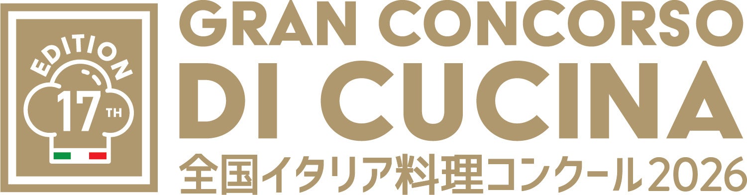 在日イタリア商工会議所主催第17回全国イタリア料理コンクール2026「Gran Concorso di Cucina 2026」エントリーシェフ募集！
