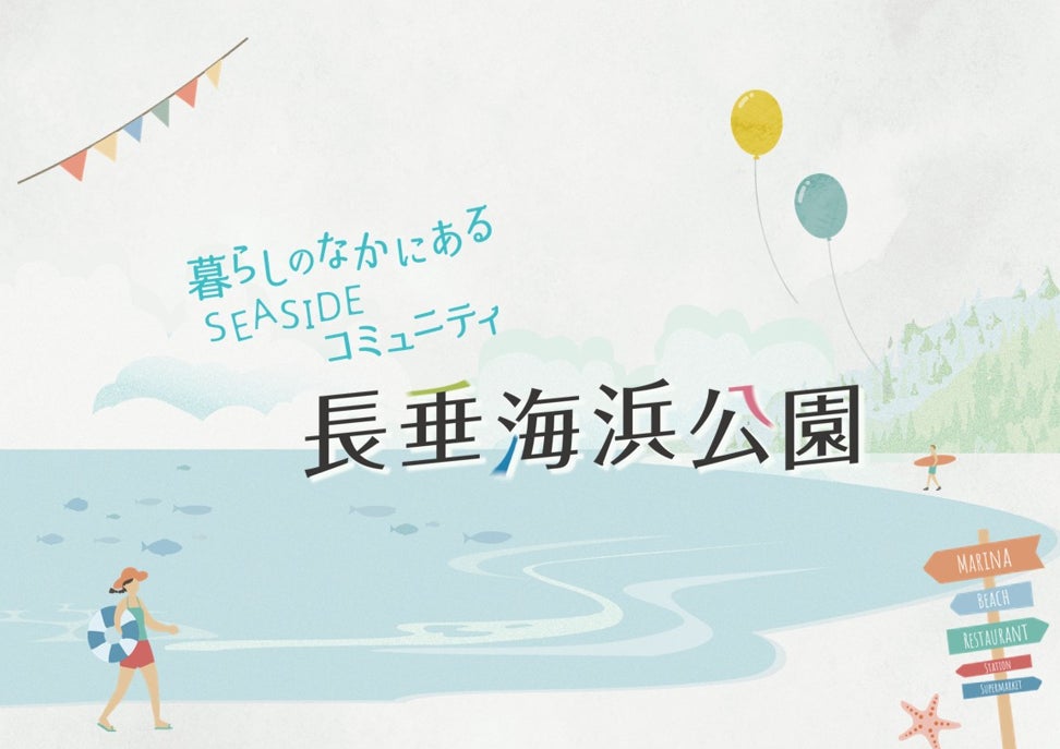 「長垂海浜公園」ショップ棟では、新しい仲間を募集しています。