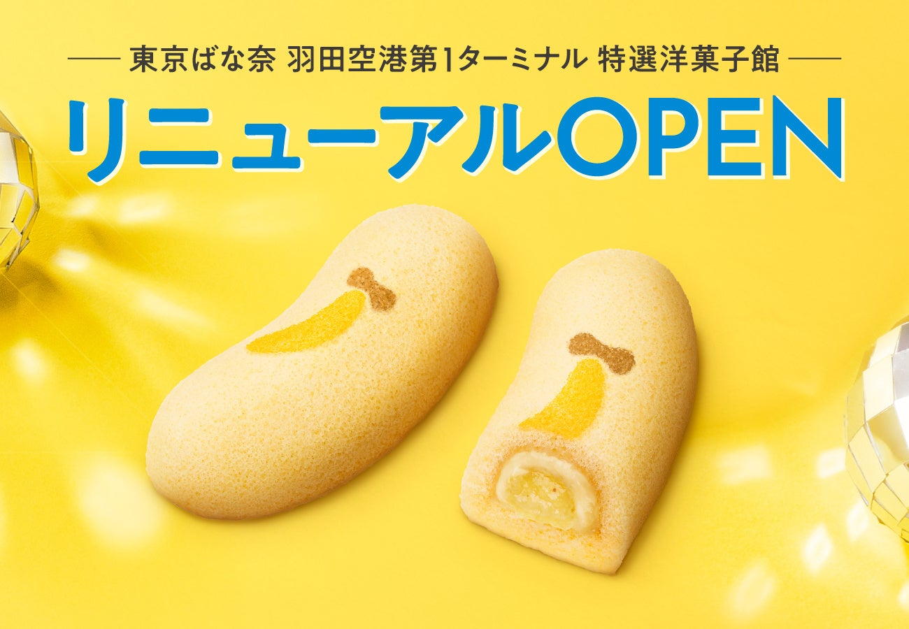 【東京ばな奈ワールド】「羽田空港第1ターミナル 特選洋菓子館」がリニューアルオープン。誕生35周年記念“ダブル東京ばな奈”が登場！