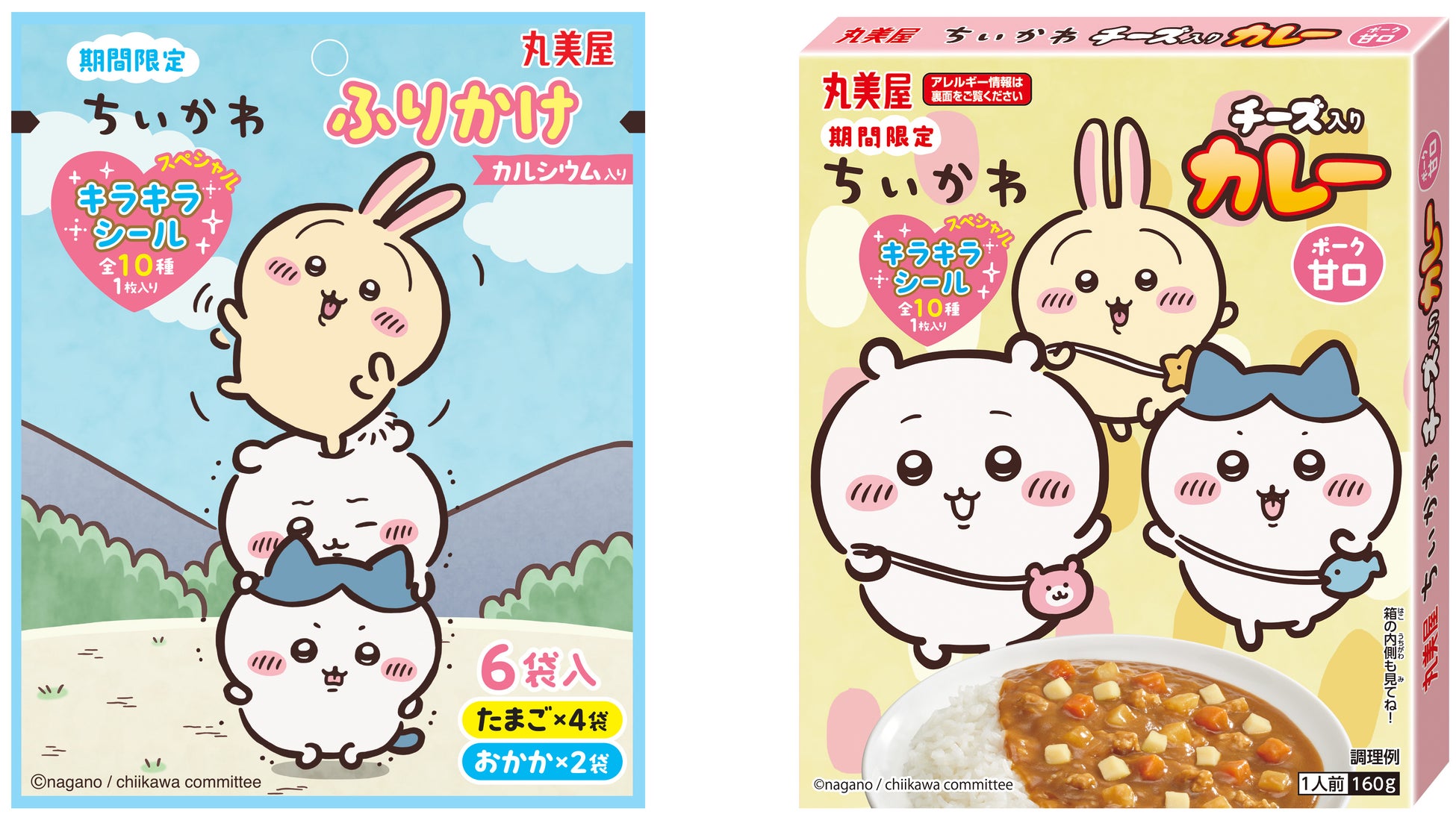 「期間限定 アニメちいかわふりかけ＜たまご＆おかか＞」「期間限定 アニメちいかわチーズ入りカレー＜ポーク甘口＞」～2026年7月16日（木）から8月31日（月）期間限定発売～