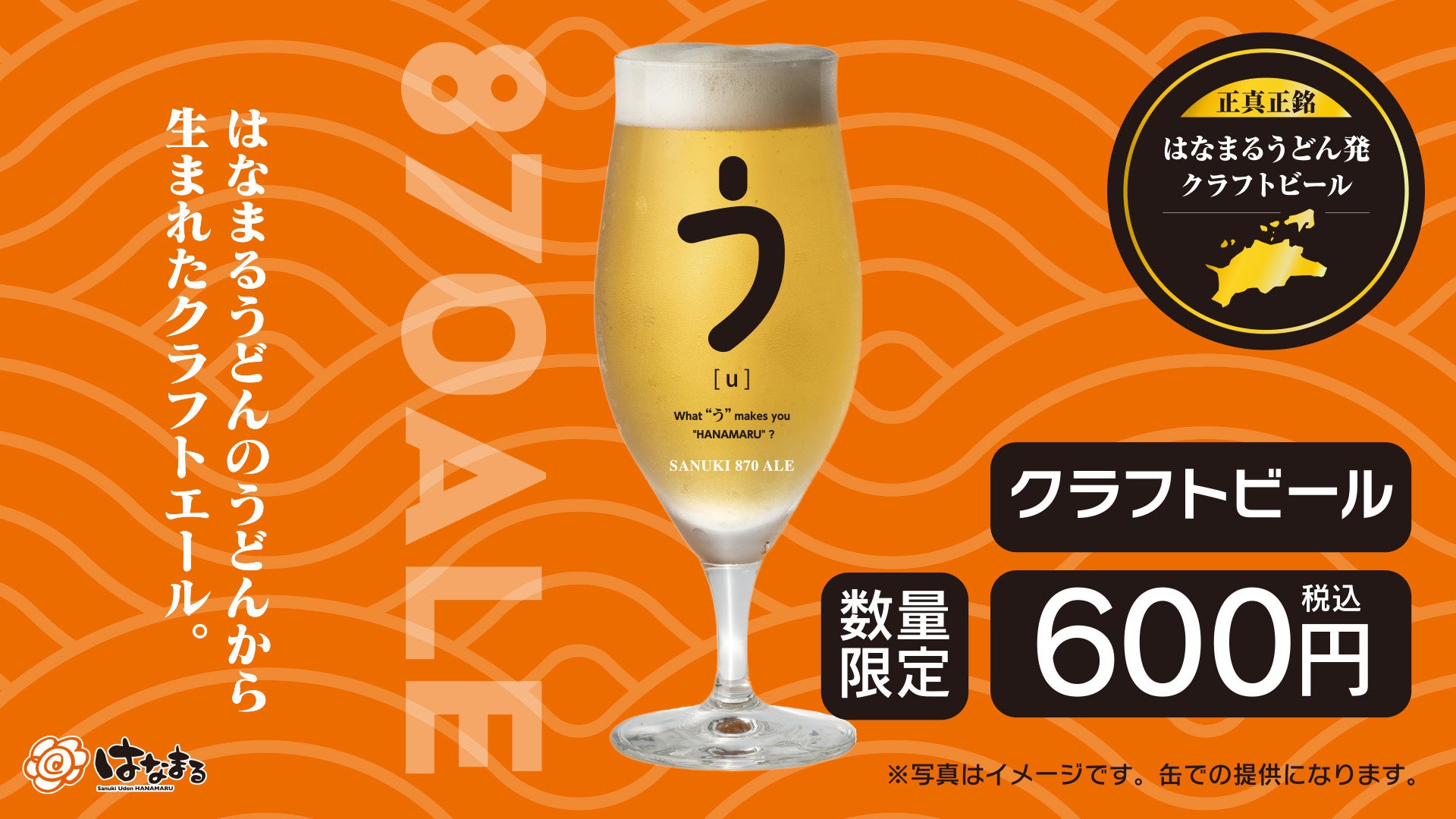 ＼はなまるうどん×クラフトビール／食品ロス削減を目指す新たなサステナブルへの取り組み。うどんの切れ端がクラフトビール「SANUKI 870 ALE」に！対象34店舗にて6月25日(木)より限定販売開始