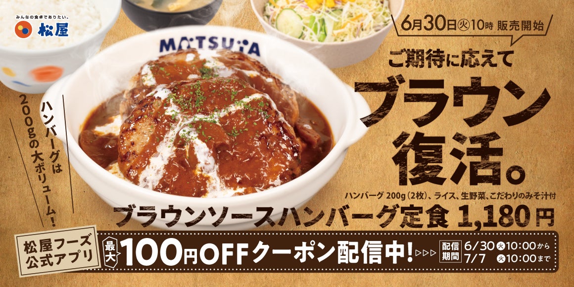 マッシュルーム香る人気ソースが約7か月ぶりの復活　「ブラウンソースハンバーグ定食」 発売