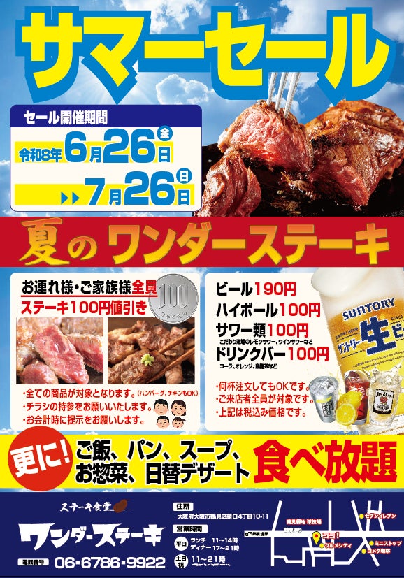 ワンダーステーキ鶴見店、夏の暑さを吹き飛ばす「サマーセール」を6月26日(金)より開催！ご家族全員ステーキ割引＆生ビール190円・ハイボール100円の特別企画