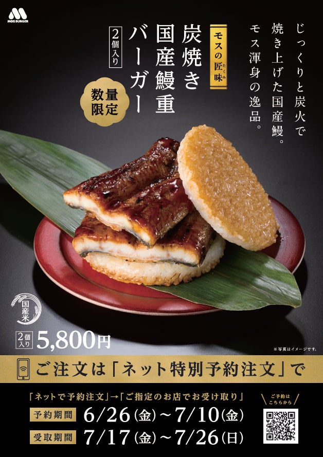 【MOS】2個でうなぎ一尾分を使用したモス史上最も贅沢なライスバーガー「『モスの匠味(たくみ)』 炭焼き 国産鰻重バーガー＜2個入り＞」6月26日（金）より予約注文の受付を開始