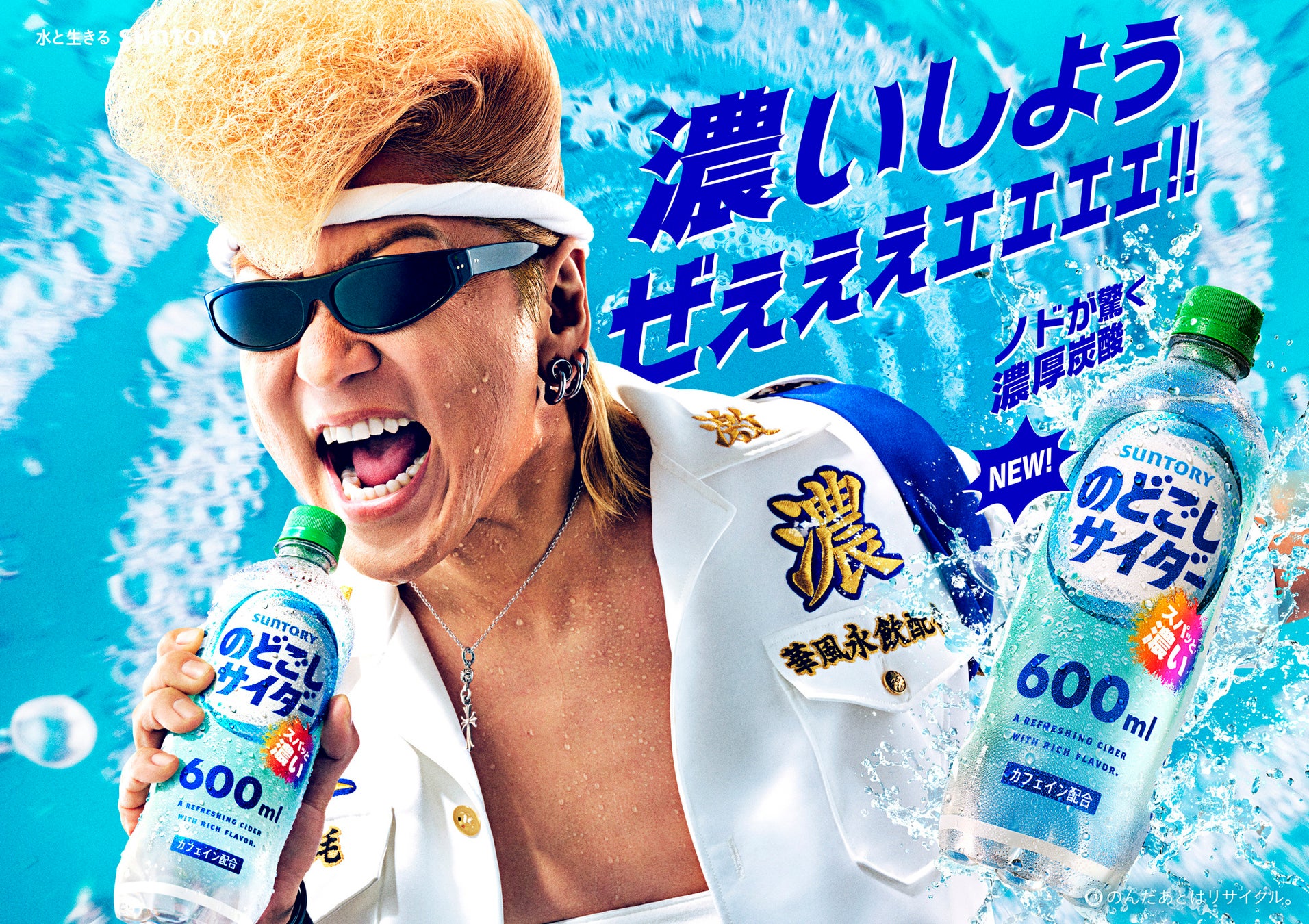 “透明”なのにガツンと“濃い”！「のどごしサイダー」６月３０日（火）新発売　氣志團・綾小路 翔さん出演のＷＥＢ－ＣＭ全６篇を公開 「濃いせよ、俺たち。」