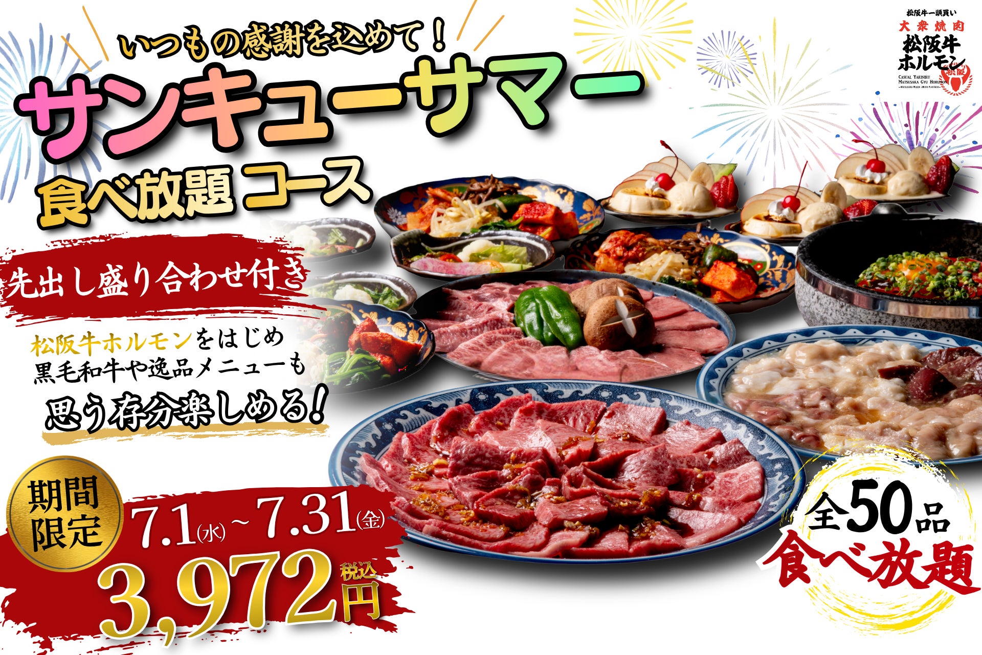 【7月限定！サンキューサマーキャンペーン】希少な松阪牛ホルモン＆黒毛和牛も含む50品の食べ放題が3,972円！【松阪牛一頭買い 大衆焼肉 松阪牛ホルモン】