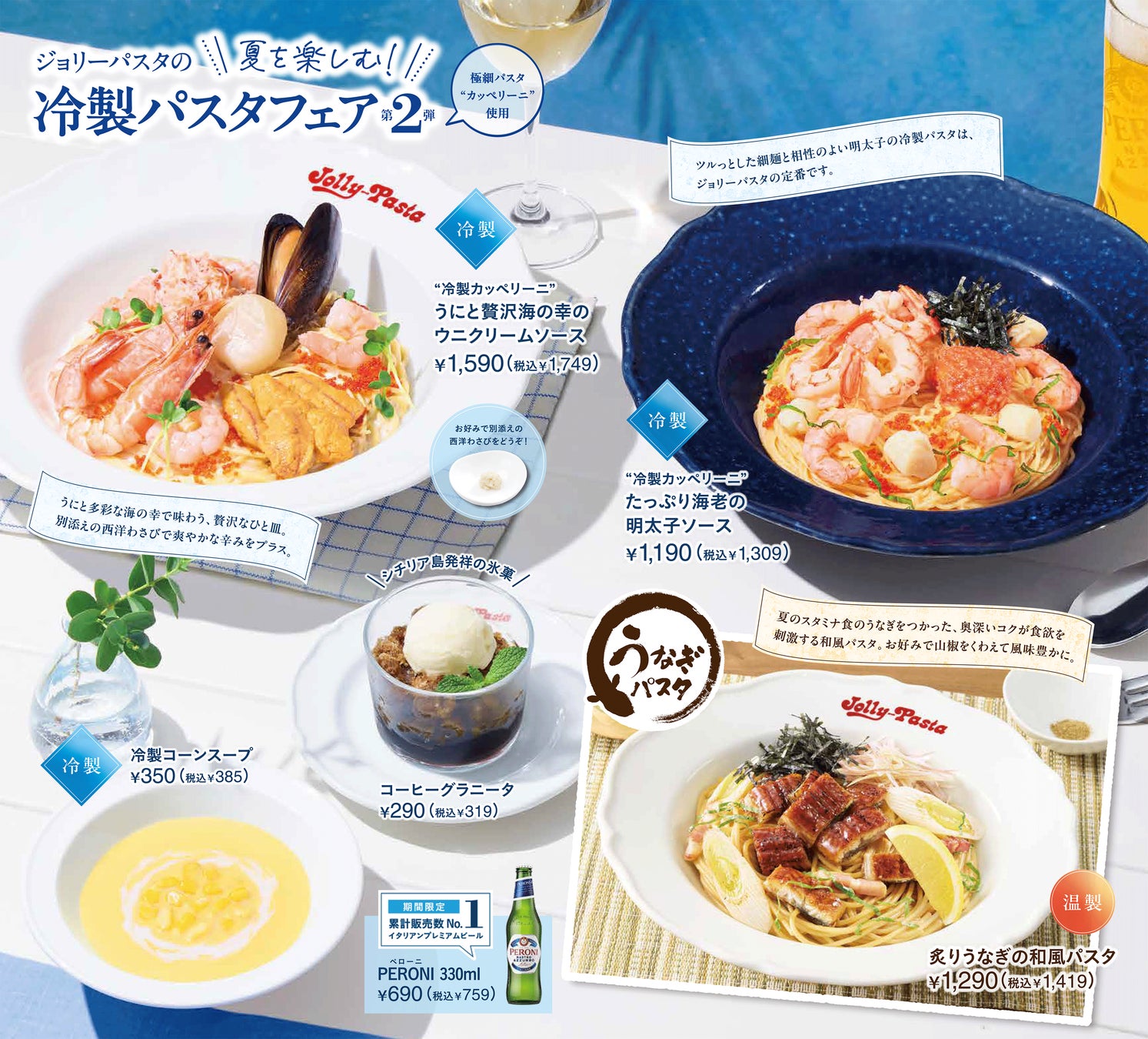 【ジョリーパスタ】ジョリーパスタで、夏の贅沢、丸ごとペロリ！ウニやエビなど多彩な海の幸を味わう、贅沢な冷製パスタが登場！