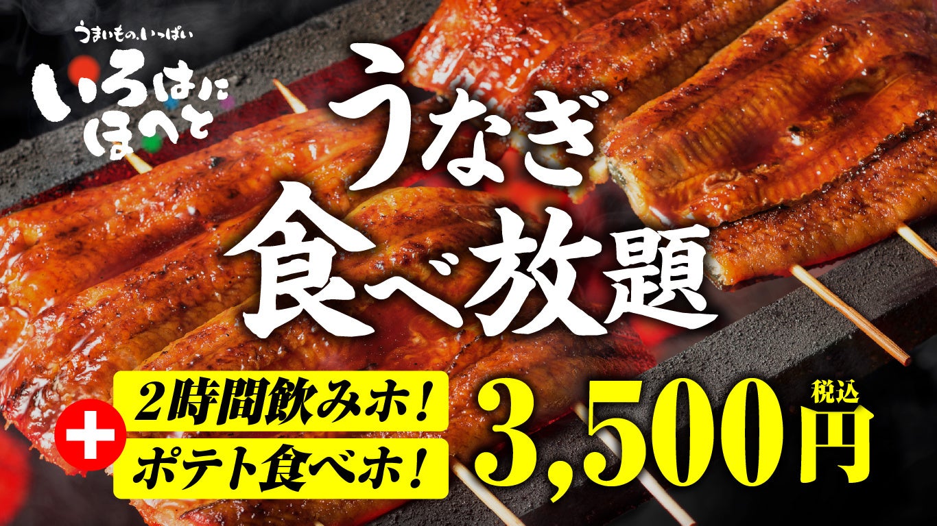 【いろはにほへと】うなぎ食べ放題付きで3,500円！2時間飲み放題＆ポテト食べ放題まで付いた“価格バグ級”コースが登場～さらに！お好きなメニューを1人最大3品選べる～
