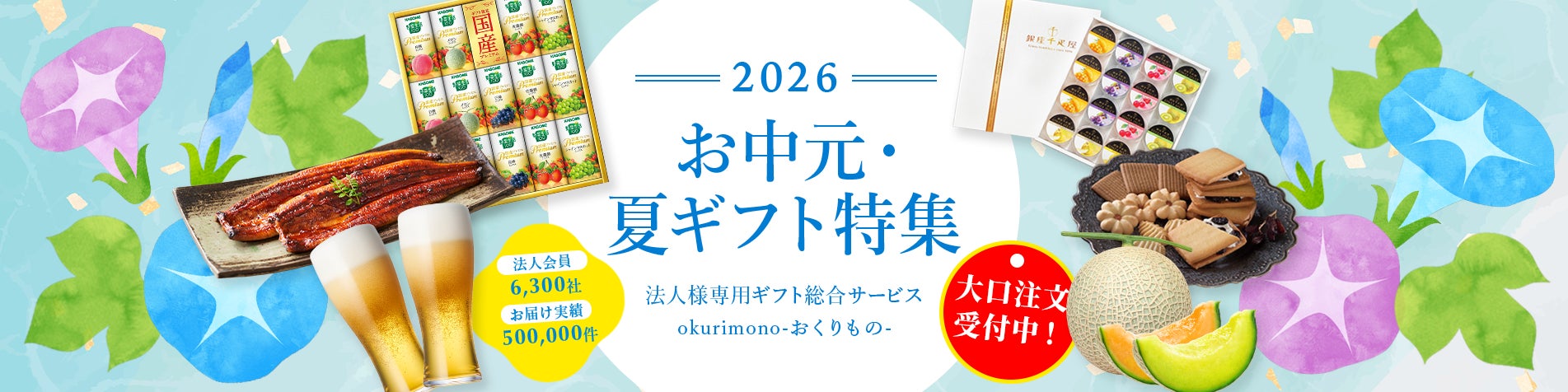 【お中元企画 第2弾】ビジネスギフトを応援！法人会員6,300社が選ぶokurimonoから、感謝の気持ちを届ける『お中元応援！送料無料キャンペーン』実施！