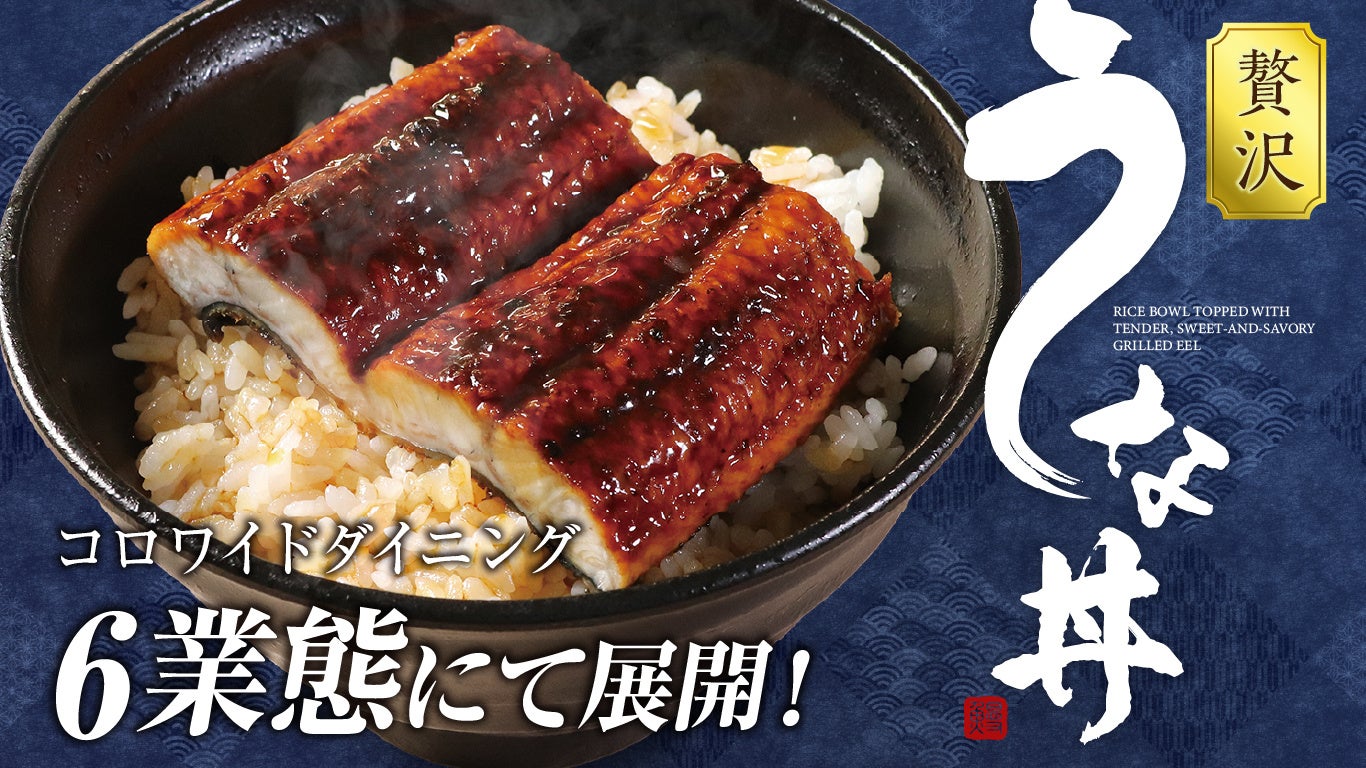 『贅沢うな丼ランチ』990円～！“うなぎ”で活力補給！夏限定の超お得なランチが登場「北海道」「甘太郎」「海へ」「いろはにほへと」「寧々家」「贔屓屋」の全6ブランドで販売