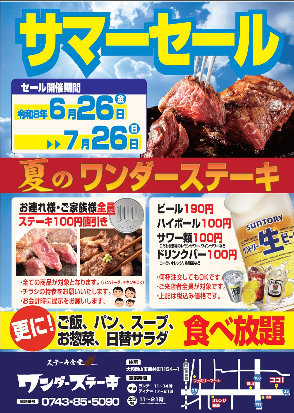 【ワンダーステーキ大和郡山店】夏の暑さを吹き飛ばす「サマーセール」を6月26日(金)より開催！ご家族全員ステーキ割引＆生ビール190円・ハイボール100円の特別企画