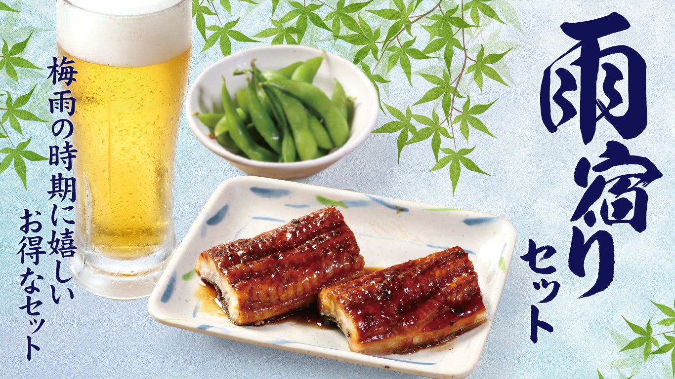【3・6・5酒場】【やきとりセンター】うなぎで“せんべろ”！うなぎ＋生ビールorサワー・ハイボール＋枝豆で990円の「雨宿りセット」が登場