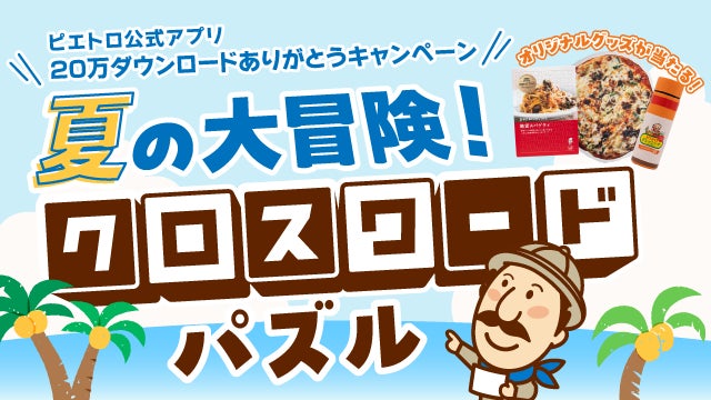 「ピエトロ公式アプリ」20万ダウンロード突破！7/1(水)から記念キャンペーン『夏の大冒険！クロスワードパズル』を開催