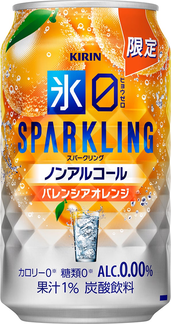 はじけるバレンシアオレンジのおいしさ！大人の心浮き立つノンアルコール「キリン 氷ゼロ スパークリング バレンシアオレンジ（期間限定）」新発売！
