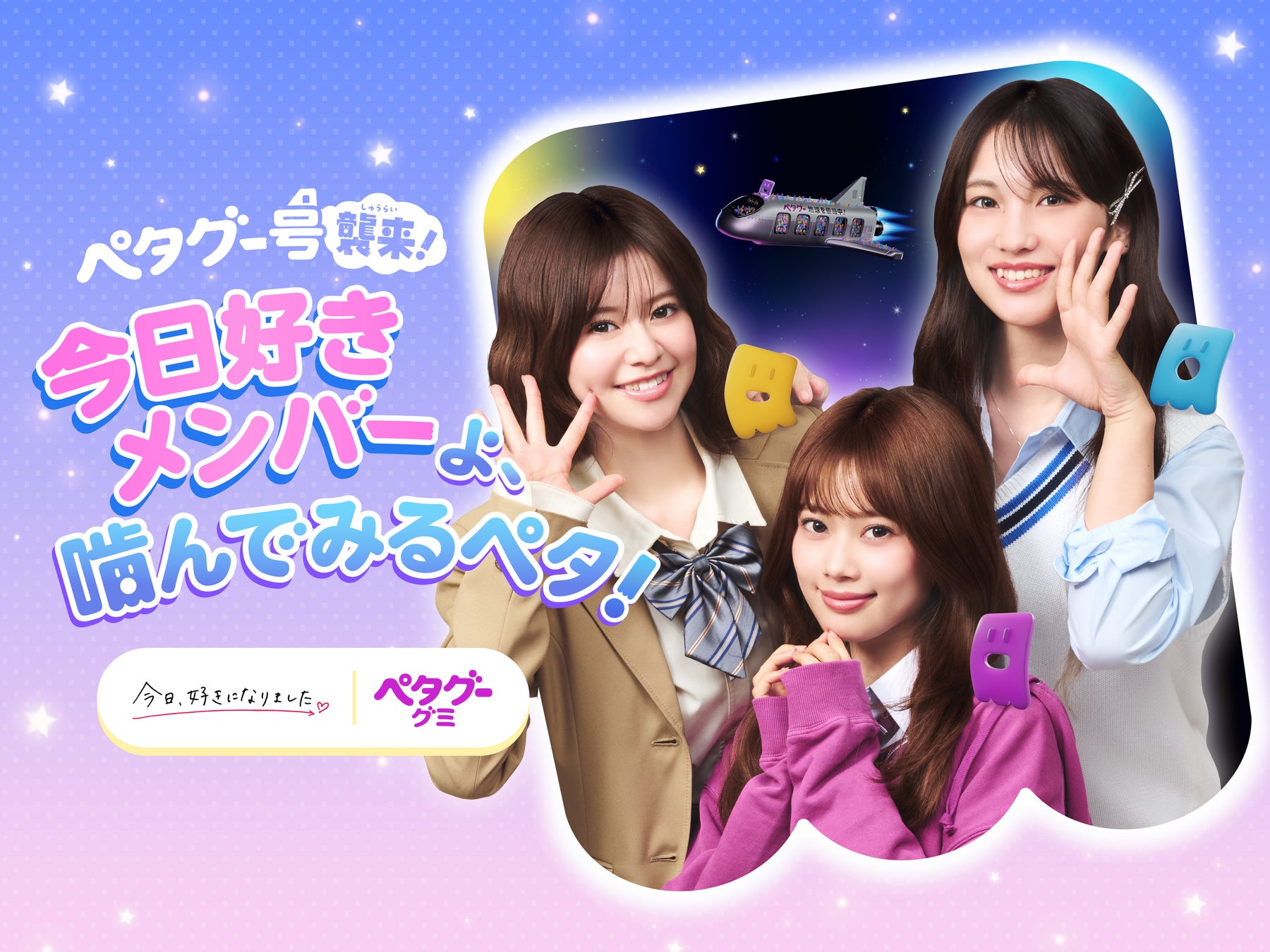 「今日、好きになりました。」人気メンバー3名が出演の新WEB CM公開！公開を記念して、横浜会場限定の特別イベントへ抽選で合計400名様をご招待！ ぺタグーグミ 新WEB CM「ぺタグーがちうま！」篇