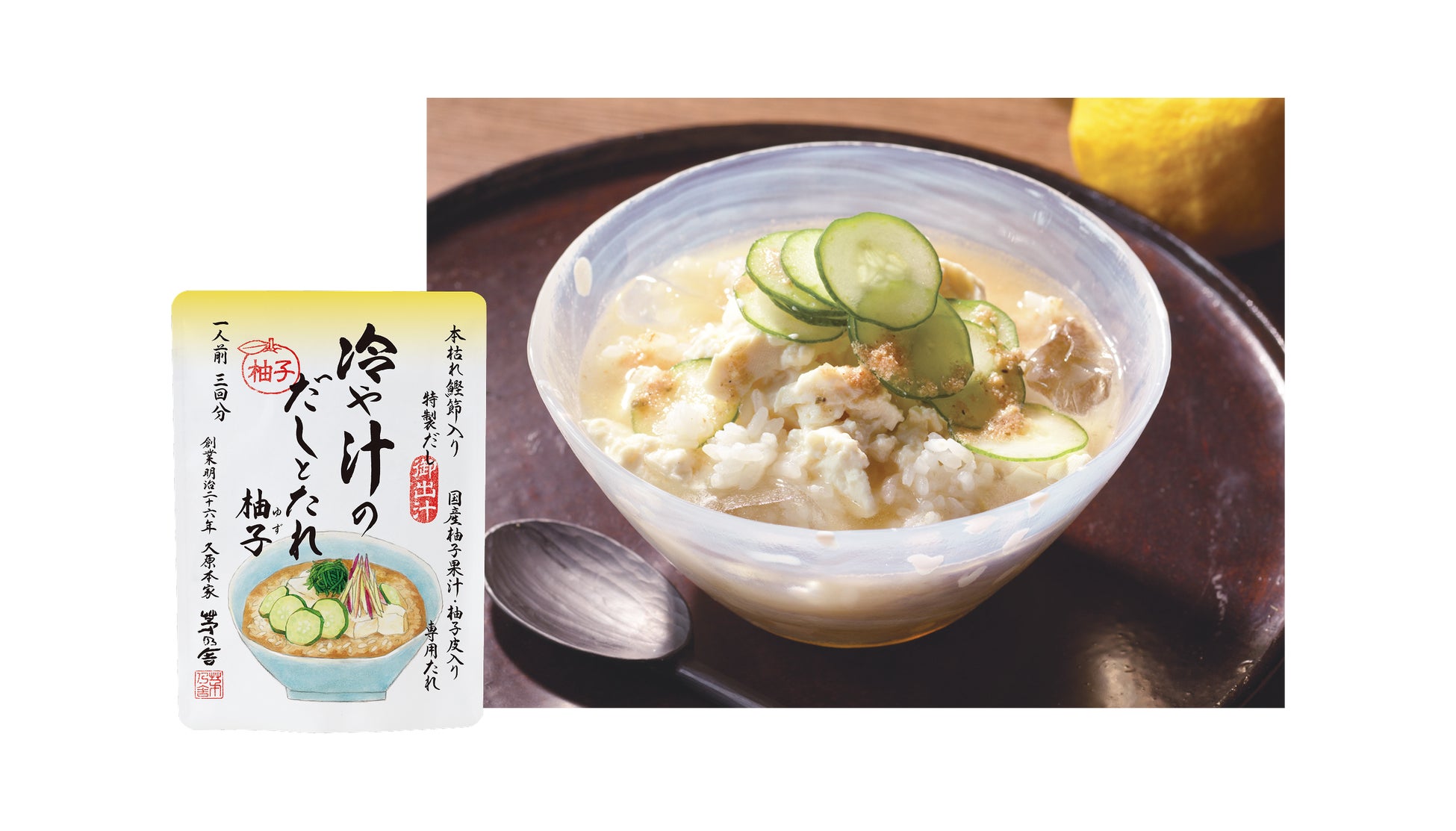 茅乃舎から酷暑の夏にもひんやり食べられる“火を使わない”新商品が登場「冷や汁のだしとたれ 柚子」「冷やしうどんのぶっかけつゆ」2026年7月1日(水)より夏季限定で販売