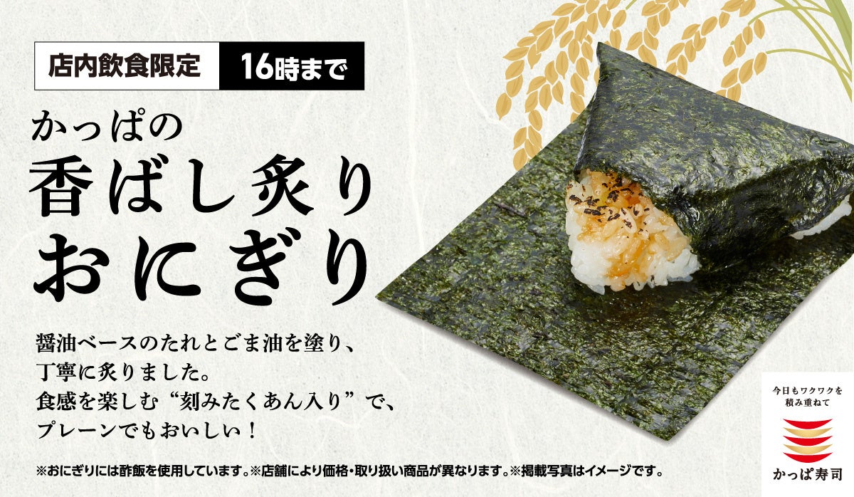かっぱ寿司の“本気おにぎり”に新ラインアップ！回転寿司ならではの本格派おにぎりに「まぐろのツナ」「昆布」が新登場！軽食に嬉しいおかず付きのお持ち帰り用セットや、お得なセットメニューも充実！