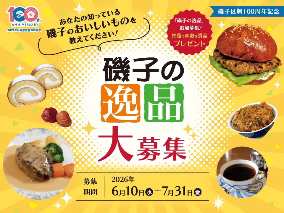 【横浜市磯子区】区制100周年記念　地域の推しグルメ！「磯子の逸品」を大募集します！