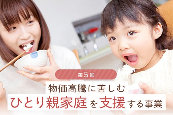 【約3.6トンのお米、728家庭へ発送】株式会社アイモバイル、「ひとり親家庭への支援事業」第5回の活動結果を報告