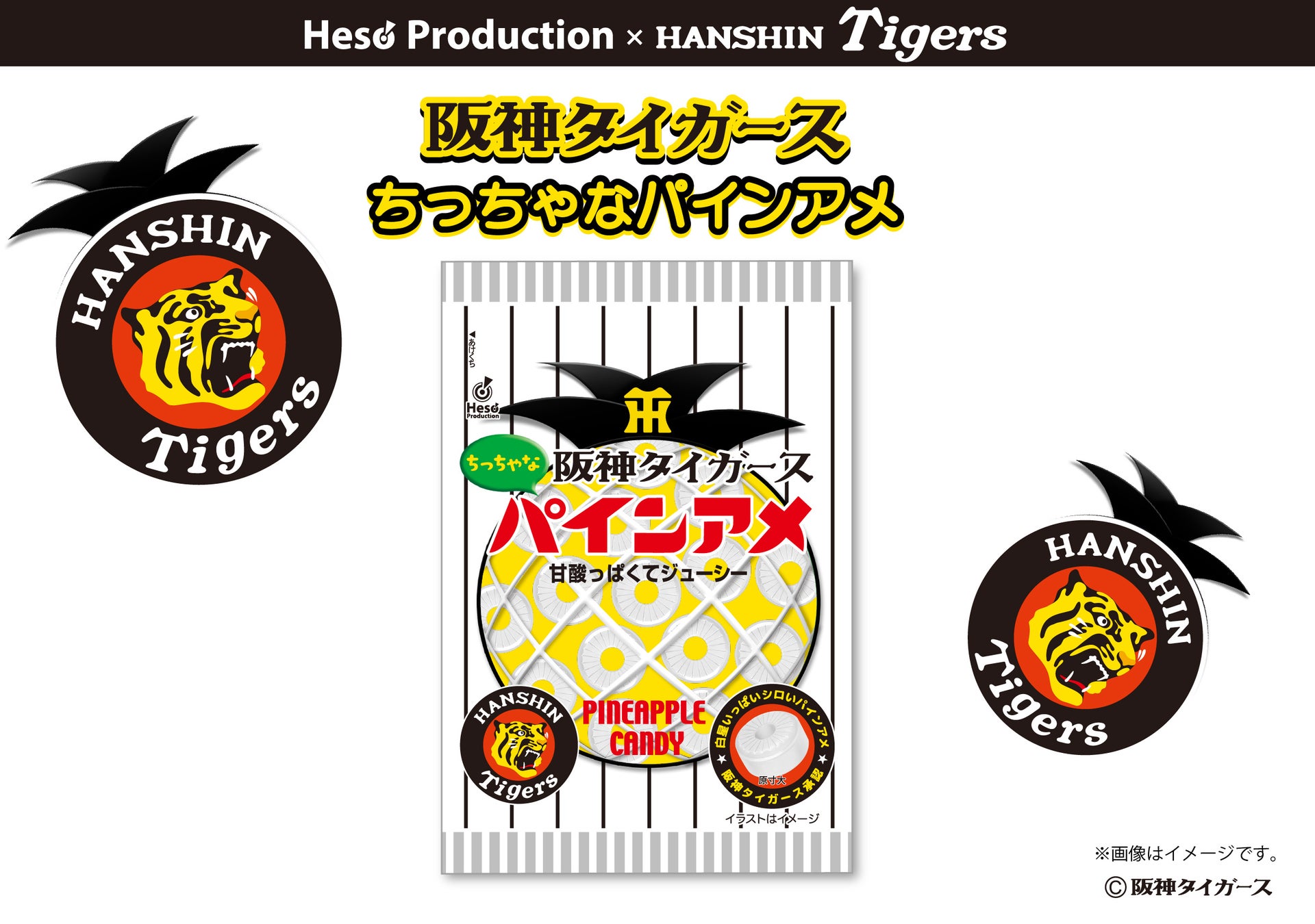 【阪神タイガース2026新商品】「阪神タイガース」の白星いっぱい白いちっちゃなパインアメが新登場！