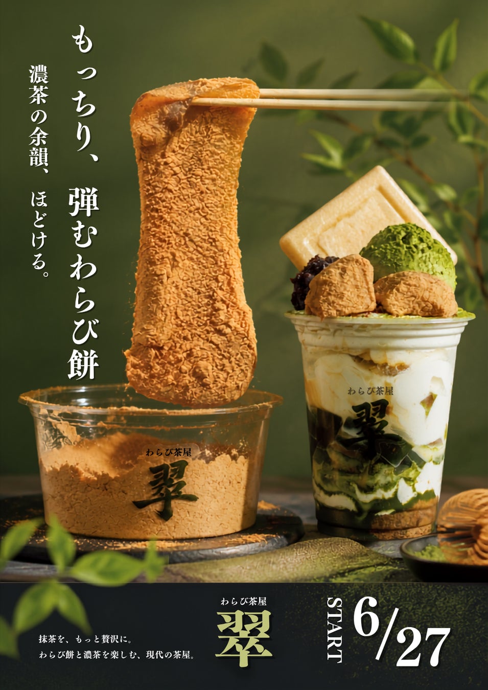【わらび茶屋 翠】ゆめタウン姫路店6月27日(土)NEW OPEN〜兵庫県姫路市に初進出〜