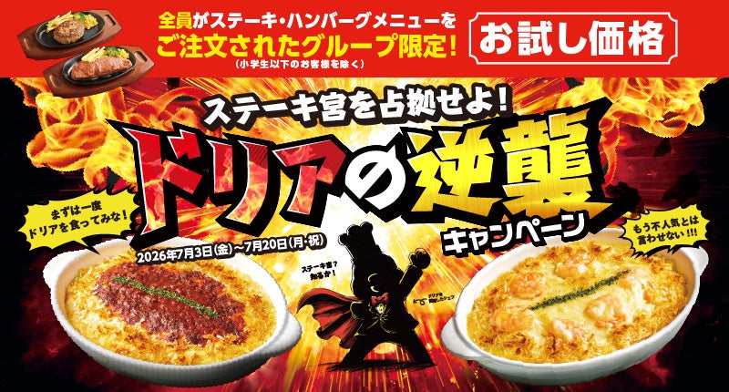 ステーキ宮、ドリアが主役の18日間！約6割引の700円から楽しめる期間限定キャンペーン