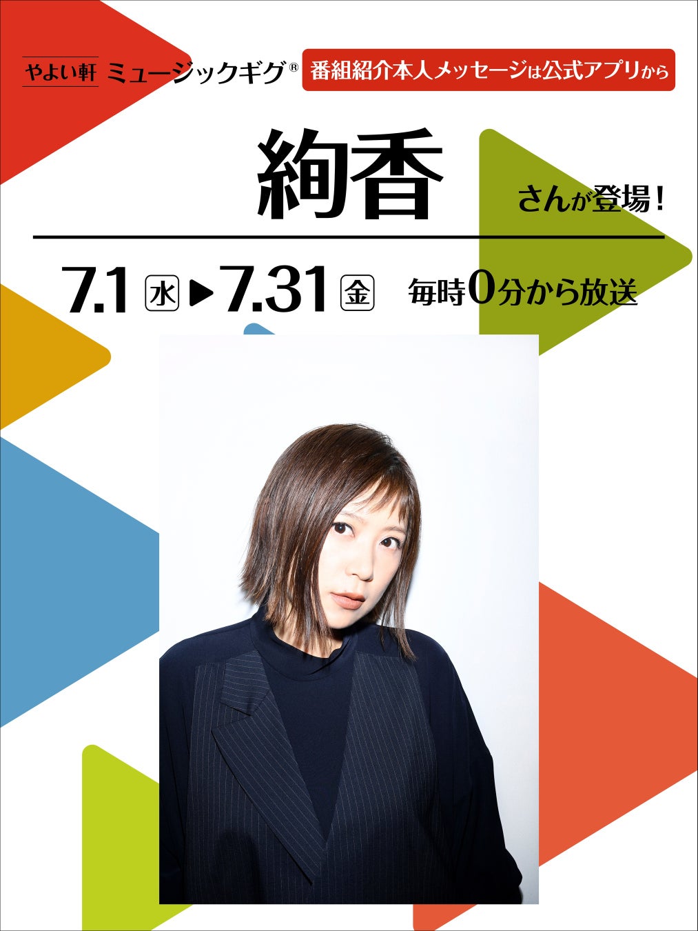「やよい軒」店内BGMオリジナルコンテンツ『ミュージックギグ』7月はデビュー20周年を迎えた 絢香 さんが登場！