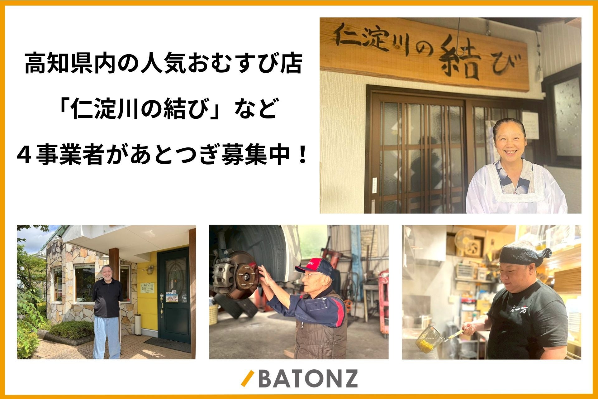 高知県内の人気おむすび店「仁淀川の結び」など４事業者があとつぎ募集中！
