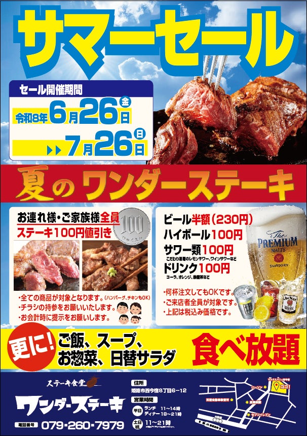 ワンダーステーキ姫路店、夏の暑さを吹き飛ばす「サマーセール」を6月26日(金)より開催！ご家族全員ステーキ割引＆生ビール半額・ハイボール100円、ソフトドリンク100円の特別企画