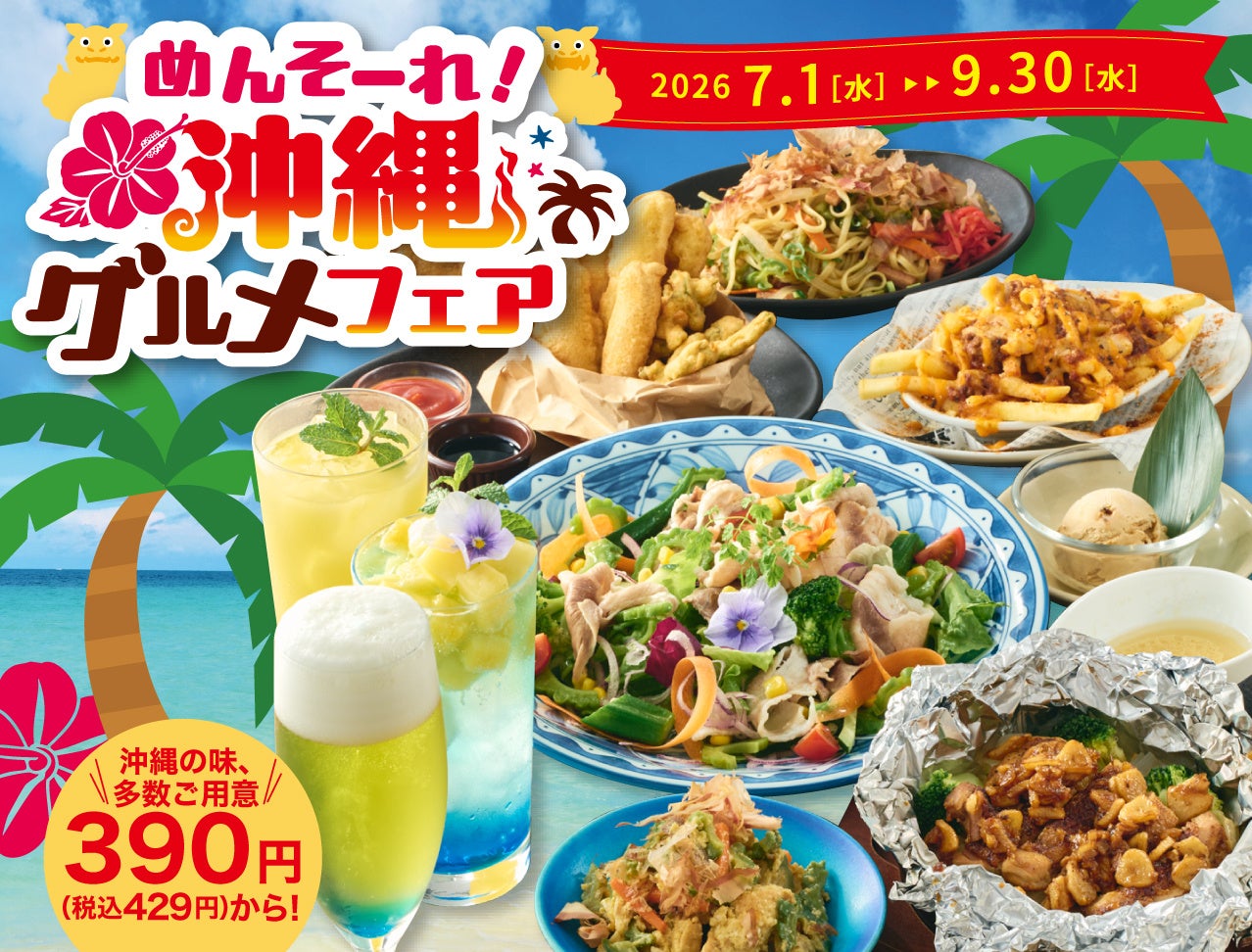 【土間土間】居酒屋で「沖縄旅行」気分！鮮やかな“青い海”のビールやカクテル、沖縄の魅力を詰め込んだ「沖縄グルメフェア」開催！泡盛を使ったサワーや島んちゅ天ぷら、創作沖縄そばも！～沖縄気分満喫の全11品