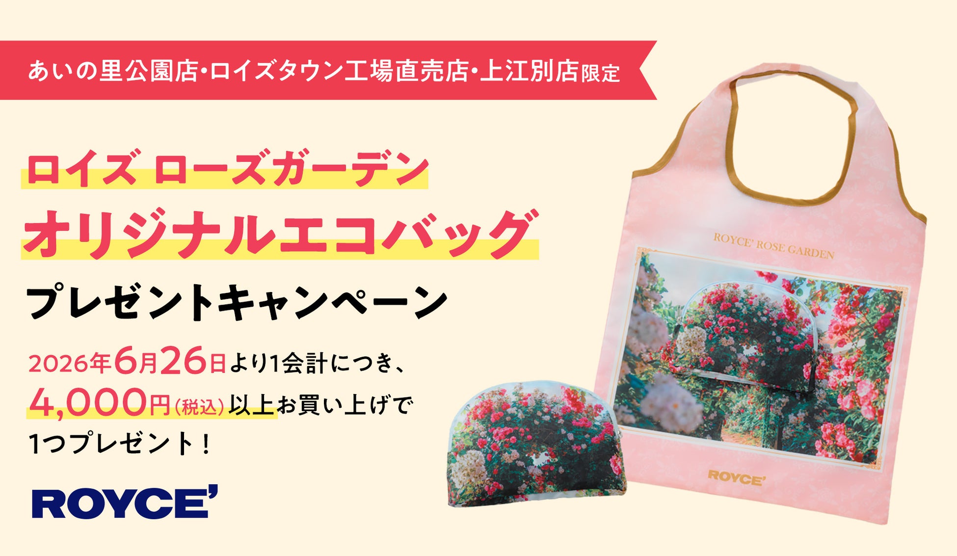 【ロイズ】ローズガーデンの写真をデザインした「オリジナルエコバッグ」プレゼントキャンペーンを、6月26日より3店舗限定で開催。