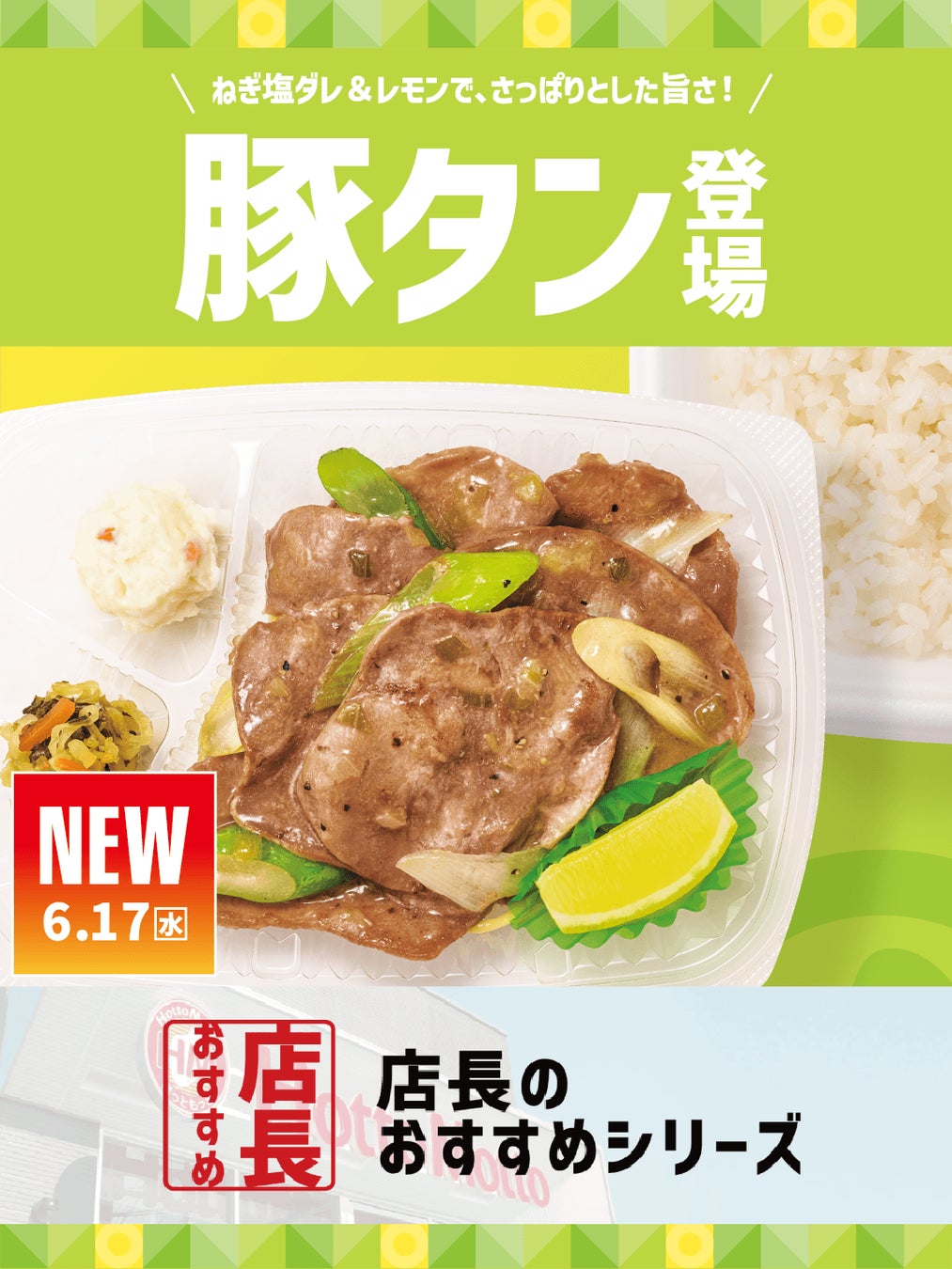 「ほっともっと」全国の店長が選んだ、『ねぎ塩レモン豚タン』おすすめポイント！1位『手軽に豚タンが味わえる』