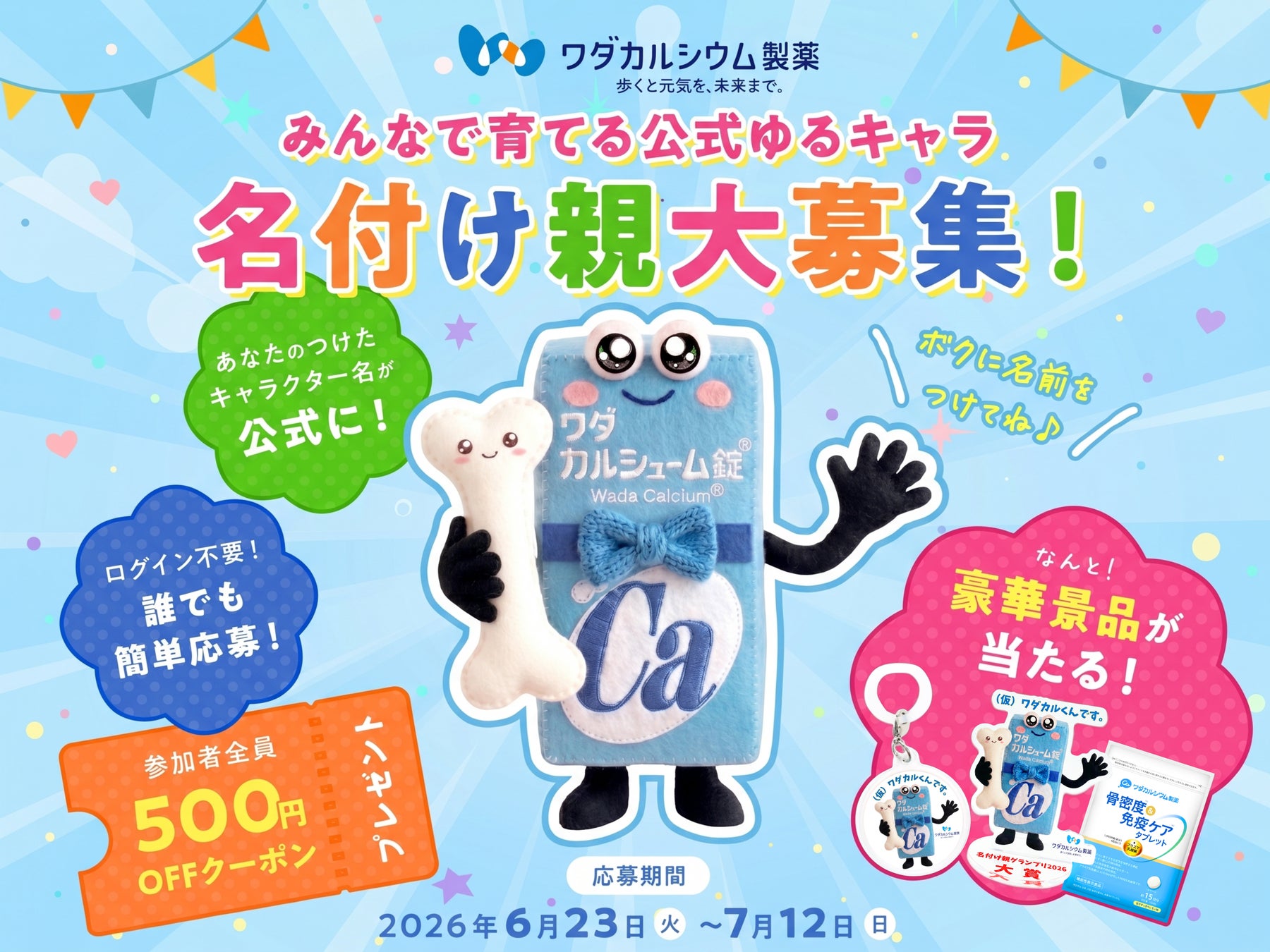 【ワダカルシウム製薬株式会社】たくさんの世代の方からの親しみを通してカルシウム摂取を広めていくために 「ワダカルシウム製薬」から公式ゆるキャラが誕生。豪華景品が当たる『名付け親大募集キャンペーン』開催