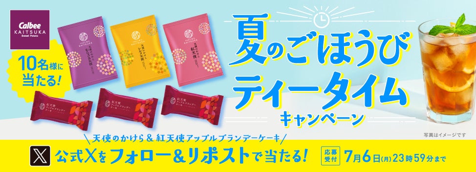 「夏のごほうびティータイムキャンペーン」を公式Xアカウント （@calbeekaitsuka）にて実施