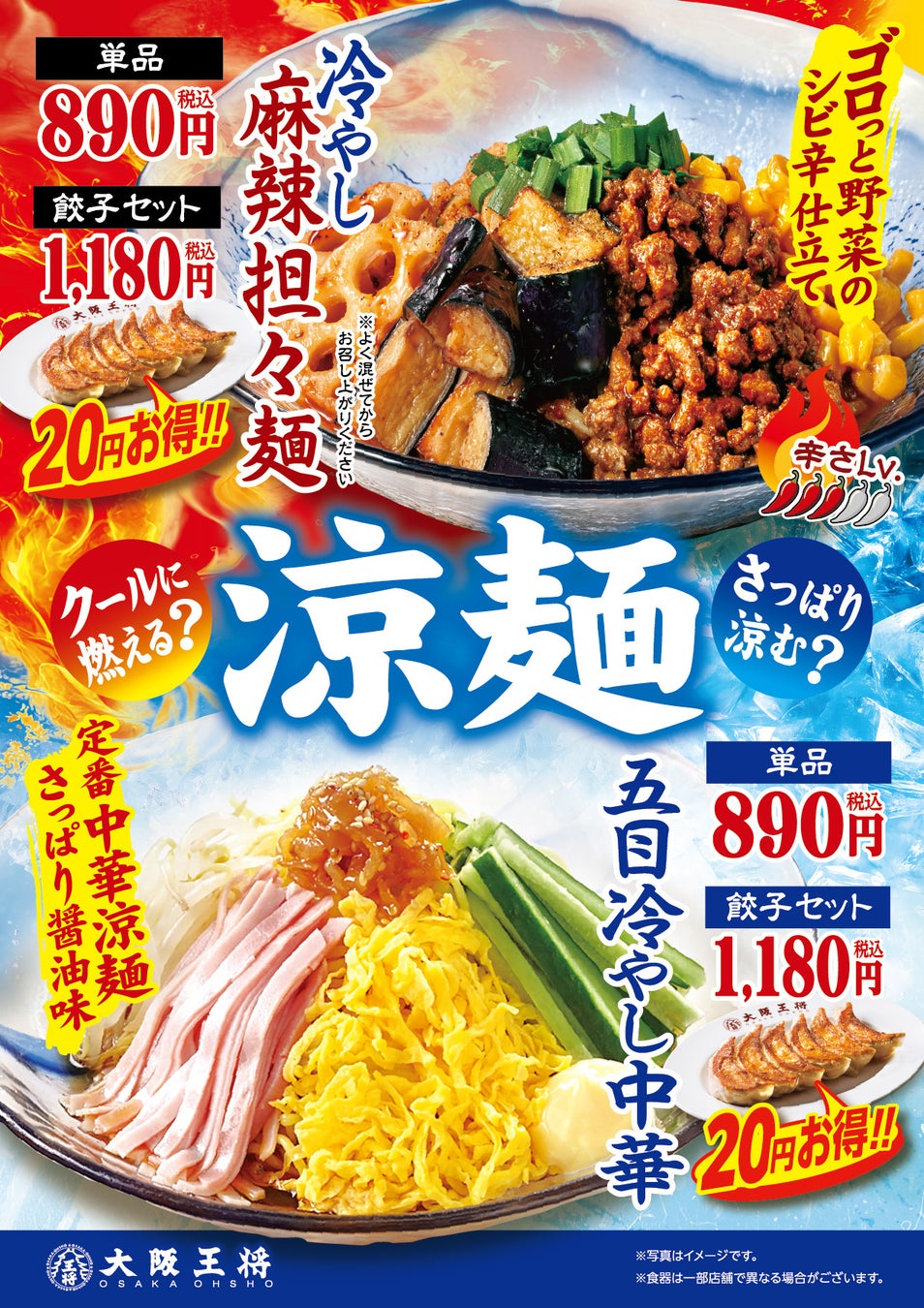 大阪王将2種の涼麺 第2弾『五目冷やし中華』と『冷やし麻辣担々麺』が限定発売！